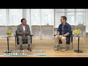 [Special Interview (Digest Version)] Craig Mod and Toyama Mayor Fujii Commemorating Toyama's Sele...