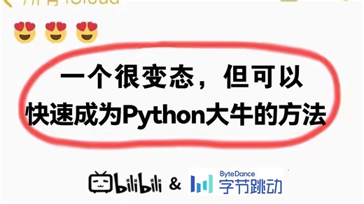 一个很变态...但可以拯救你快速成为Python大牛，少走99%弯路的神仙教程