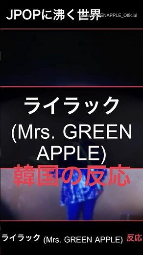 【海外の反応】Mrs. GREEN APPLE「ライラック」ライブに韓国が大絶賛!「耳も目も幸せ」