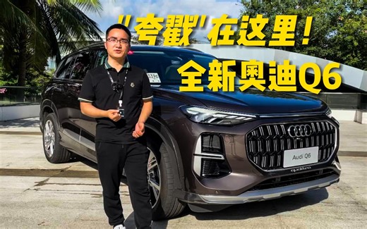 Quattro遍布全身，豪华配置拉满！试驾全新奥迪Q6