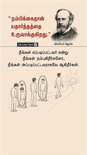 William James on Belief | Mindset That Changes Your Life #Shorts | Life Lines Tamil