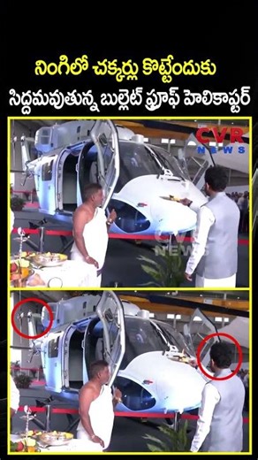 నింగిలో చక్కర్లు కొట్టేందుకు సిద్దమవుతున్న బుల్లెట్ ఫ్రూఫ్ హెలికాఫ్టర్ | DHRUV-NG Helicopter | CVR
