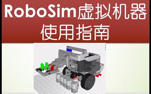 RoboSim虚拟机器人入门