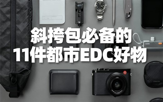 [中配]斜挎包必备的11件都市EDC好物 - HICONSUMPTION