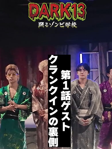 ━━━━━━㊙第１話㊙━━━━━━ #DARK13 🧟踊るゾンビ学校🏫 ━━━━━━━━━━━━━━━━━ 🎥メイキング映像を公開✨ ゲストクランクインの裏側をお届け❗ 第1話は #TVer で見逃し配信中📺 お気に入り登録もよろしくお願いします💡 #TJBB #THEJETBOYBANGERZ