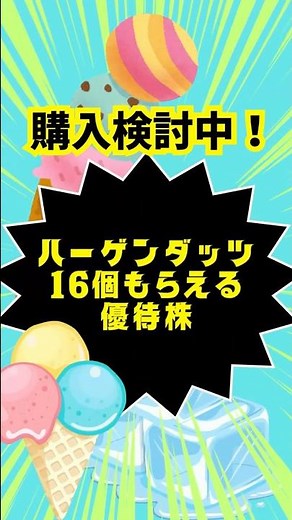 【株主優待】ハーゲンダッツ好き必見！16個もらえる優待株#資産形成