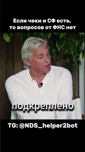 Если чеки и сф упд есть, то вопросов от ФНС не будет #ндс2026 #ндс #входящийндс #кассовыечеки