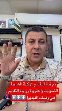 تم فتح باب التقديم الالكتروني كلية الشرطة/ رابط التقديم بوصف الفيديوا مع جميع التفاصيل انزل