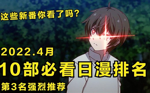 10部必看日漫排名，这些新番你看了吗？