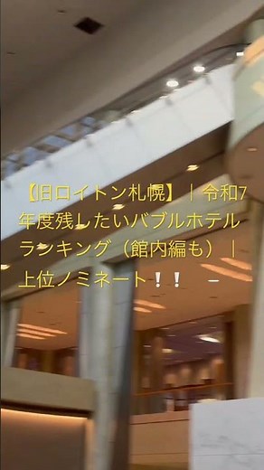 【旧ロイトン札幌】｜令和7年度残したいバブルホテルランキング（館内編も）｜上位ノミネート❕❕