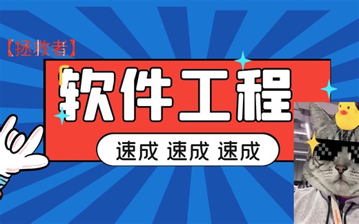 【拯救者】软件工程速成(期末+考研复试+软考)均适用. 支持4K