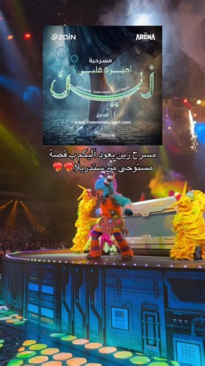 مسرح زين يقدم قصة جديدة مستوحاة من سندريلا