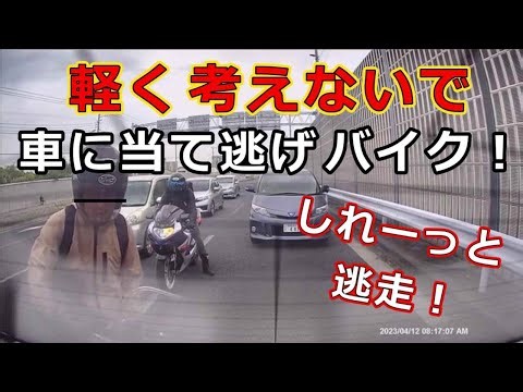 軽く考えないで・・車に当て逃げ バイク・・しれーッと逃走！・・迷惑運転者たち 【トレーラー】【車載カメラ】とら吉番外編・・