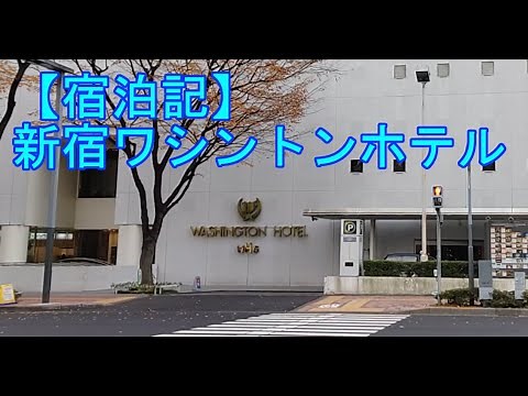 【宿泊記】新宿ワシントンホテル