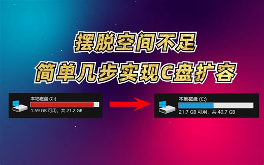 摆脱C盘空间不足，简单几步实现C盘扩容