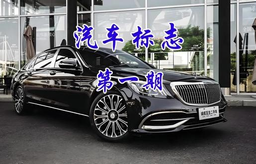 汽车标志第一期 这些车标你都知道吗#汽车 #汽车车标 #知识分享 #知识问答