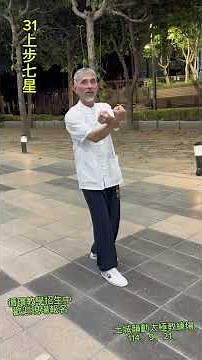 陳氏太極拳38勢～31.上步七星 Chen-Style Tai Chi 38 Forms