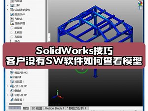 如何在没有安装SolidWorks软件情况下查看3D模型_哔哩哔哩_bilibili