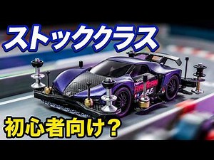 [Mini 4WD] Chat: Is the Stock Class regulation really for beginners? Wednesday Hobby Broadcast #8...