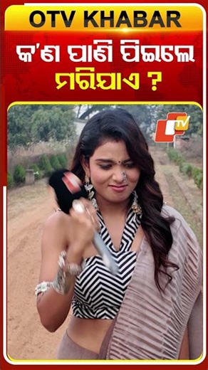 କ’ଣ ପାଣି ପିଇଲେ ମରିଯାଏ?#suchrita#serialactress #comedyshorts #funinterviews #rapidfirequestions#otv#