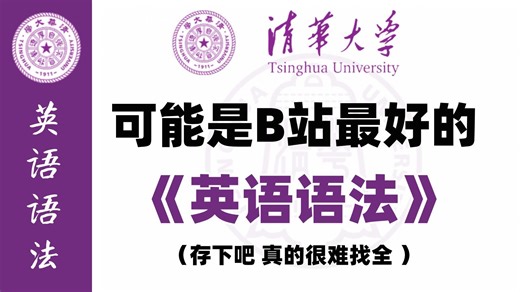 【全238集】清华大佬终于把英语语法讲明白了，从最基础开始，各阶段均可看，基础到精通，详细讲解，通俗易懂，轻松搞定英语语法，建议收藏！