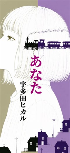 「あなた／宇多田ヒカル」歌詞朗読