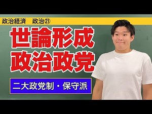 政治経済〜政治㉑〜世論形成と政治参加【二大政党制・右派・左派】