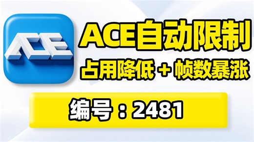 ACE进程自动限制，降低扫盘优先级电脑CPU内存性能占用！优化游戏帧数、帧率、运行流畅度！支持CPU亲和性、进程优先级、效率模式、内存优先级！