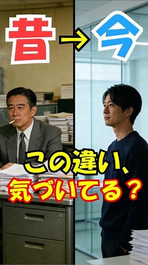 昔と今｜この違い、気づいてる？