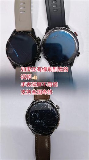 智能手表碎屏、外屏磕碰、显示异常、按键故障均可检修 可了解 #上热门 #智能手表寄修 #手表碎屏维修 #穿戴设备维修 #全国寄修