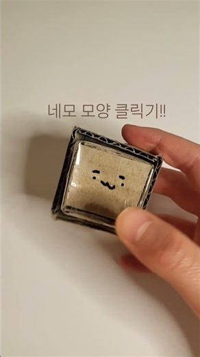 네모 모양 클릭기!!#유행#클릭기#키보드#수제#뽀짝윤찌