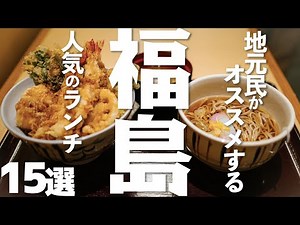 [Fukushima Tourism] 15 Popular Lunch Options in Fukushima