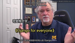 密歇根大学《给所有人的Django课程（简介、开发Web APP、特征和库、JavaScript和JSON）|Django for Everybody》中英字幕