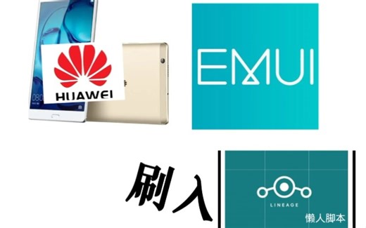 华为m3多功能刷机脚本1.0发布！支持多rom，一键root等，小白易操作！