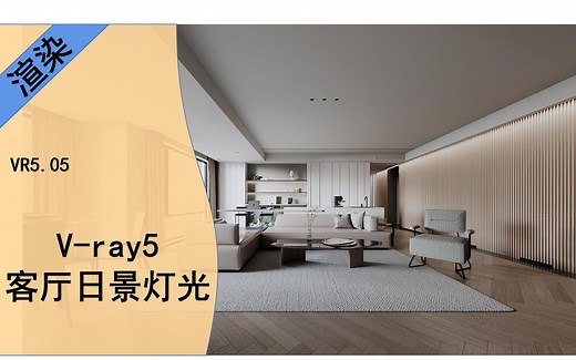 【VRay5.0渲染教程】超详细渲染设置参数讲解，VR5.05/VR4.3/4.2都适用的日景灯光，做超写实效果图