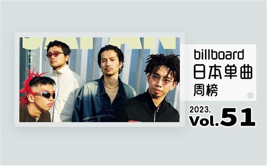 Billboard 日本单曲周榜 2023年 第51周（2023\u002F12\u002F13）