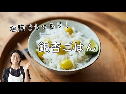 [Autumn flavors!] Ginkgo rice (ginkgo rice seasoned with salted rice malt) recipe