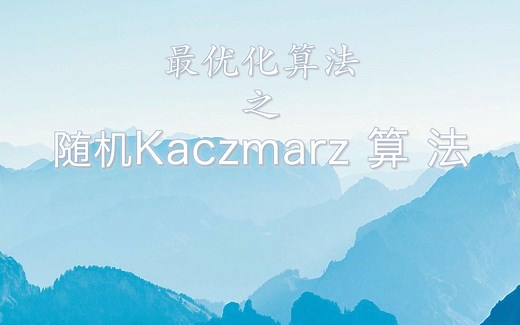 最优化算法之随机Kaczmarz算法