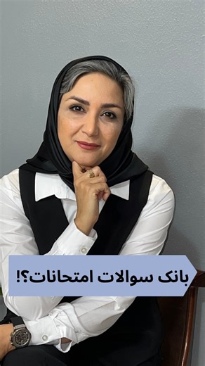 ‎موسسه آموزشی دکتر پورابراهیم | مشاوره کنکور | تقویت دروس پایه‎ on Instagram‎: "⛔️ بانک سوالات امتحانی⁉️ ❌ اگر میخوای بدونی معلمات سوالات امتحانی را از کجا طرح میکنن این ویديو را از دست نده❗️ #بانک_سوال #نمونه_سوال_امتحانی #نمونه_سوالات_امتحانی"‎