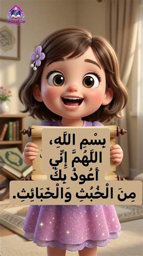 💚 لازم قبل دخول الحمام 🚀 مغامرة جديدة مع أذكار المسلم الصغير #bayt_alajaib #بيت_العجائب