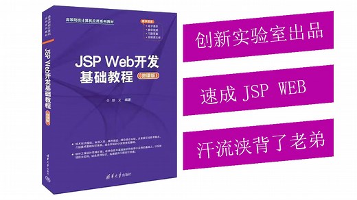《JSP Web开发基础教程》 期末上机考试一小时速通！