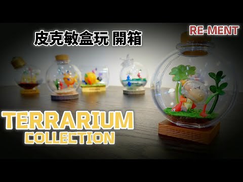 「漫開盒」皮克敏 ピクミン TERRARIUM COLLECTION // 盆景瓶中收藏 皮可敏盒玩 盲盒一次開 #開箱