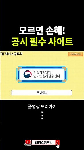 공무원 시험 준비하면 알아야 하는 사이트 #shorts
