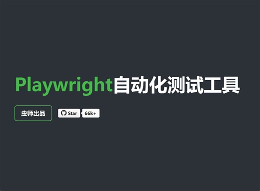 playwright自动化测试工具-虫师出品