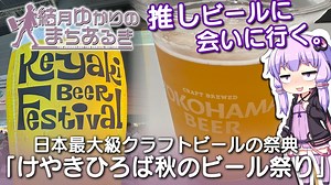 【結月ゆかりのまちあるき】推しビールに会いに行く。日本最大級クラフトビールの祭典「けやきひろば秋のビール祭り」【VOICEROIDグルメ】