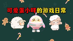蛋仔派对：麻辣毛蛋的真实技术，到底强还是不强？