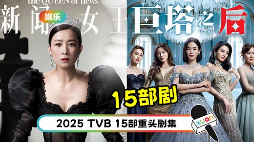 2025 TVB 电视剧名单出炉！《新闻女王2》对垒《巨塔之后》掀视后之争