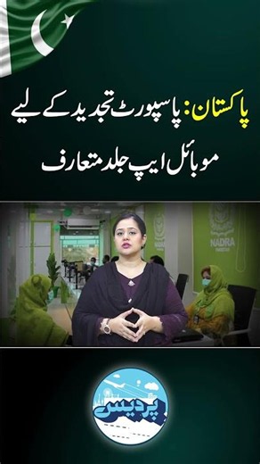 Pakistan to introduce mobile app for passport revewal #pakistan #passport #pardes