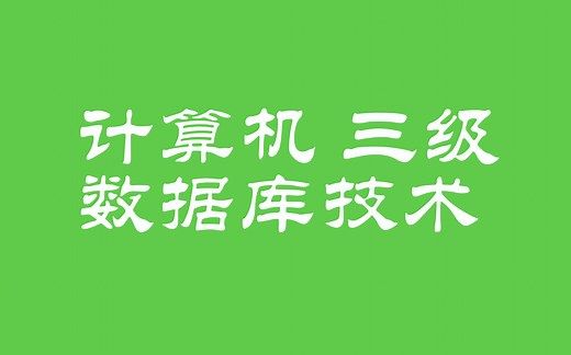 【学习】计算机三级数据库技术（全）