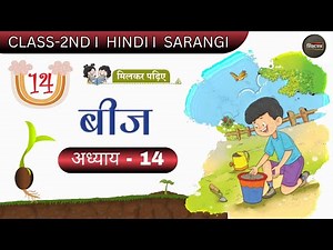 Class 2nd Hindi Chapter 14 - बीज सारंगी